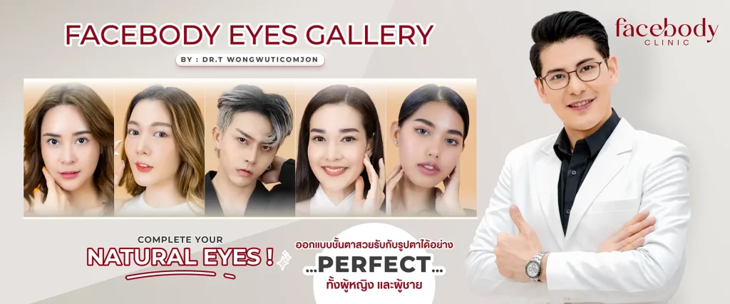 ทำตาสองชั้น หรือ ศัลยกรรม ทำตาสองชั้น เป็นการศัลยกรรมความงามบริเวณรอบดวงตา เหมาะสำหรับคนที่มีปัญหาชั้นตา เพื่อเพิ่มจำนวนชั้นของตาจากตาชั้นเดียวเป็น ตาสองชั้นที่สวยงามบริเวณกล้ามเนื้อตาเพื่อเพิ่มจำนวนชั้นของตาจากตาชั้นเดียวเป็น ตาสองชั้นที่สวยงาม ทำตาสองชั้นโดยแพทย์ผู้เชี่ยวชาญจะทำการปรับเปลี่ยนดวงตาของคุณให้ดูเฉี่ยวคมและน่าค้นหามากยิ่งขึ้น